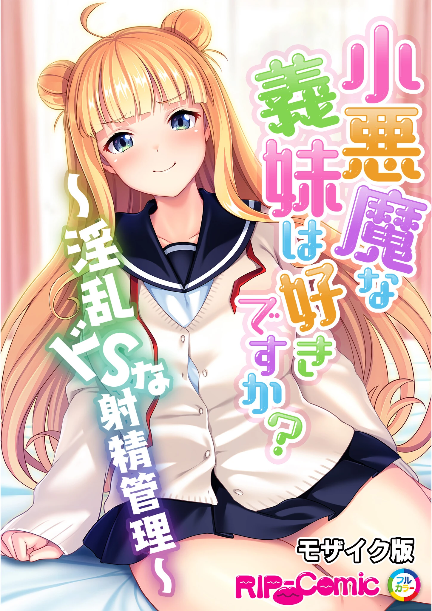 小悪魔な義妹は好きですか？ 〜淫乱ドSな射精管理〜 モザイク版 エロ漫画 無料