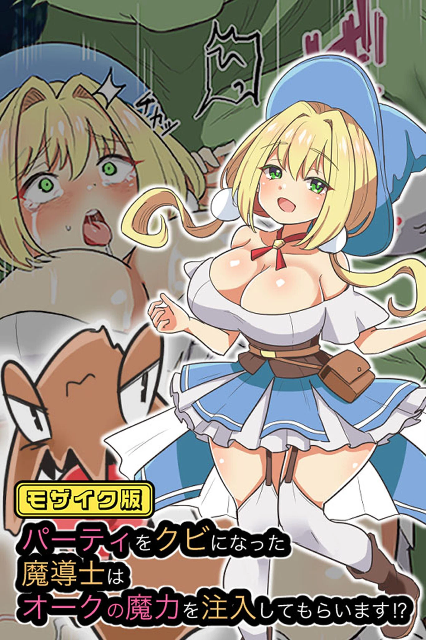 パーティをクビになった魔導士はオークの魔力を注入してもらいます！？ モザイク版 えらりぃ