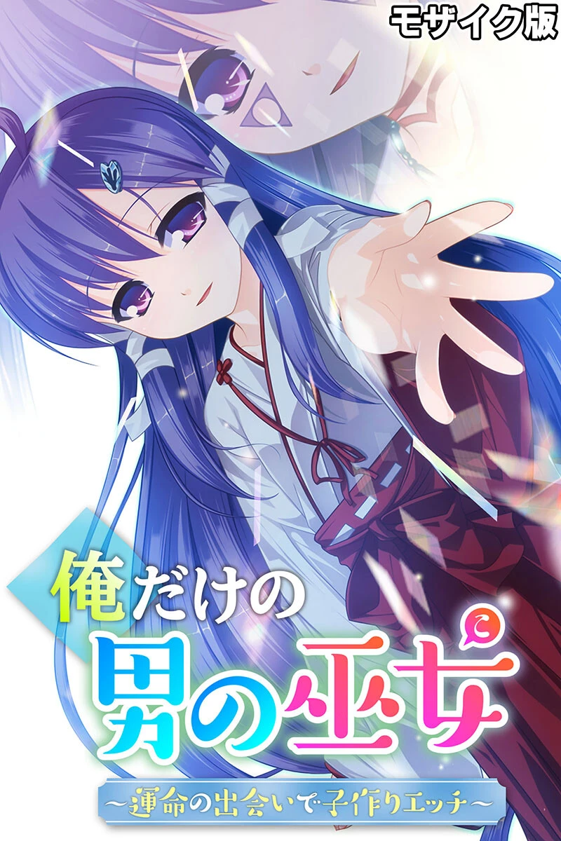 俺だけの男の巫女〜運命の出会いで子作りエッチ〜 モザイク版 エロ漫画 無料