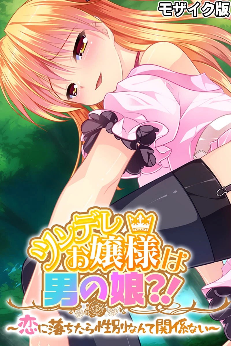 ツンデレお嬢様は男の娘？！ 〜恋に落ちたら性別なんて関係ない〜 モザイク版 エロ漫画 無料