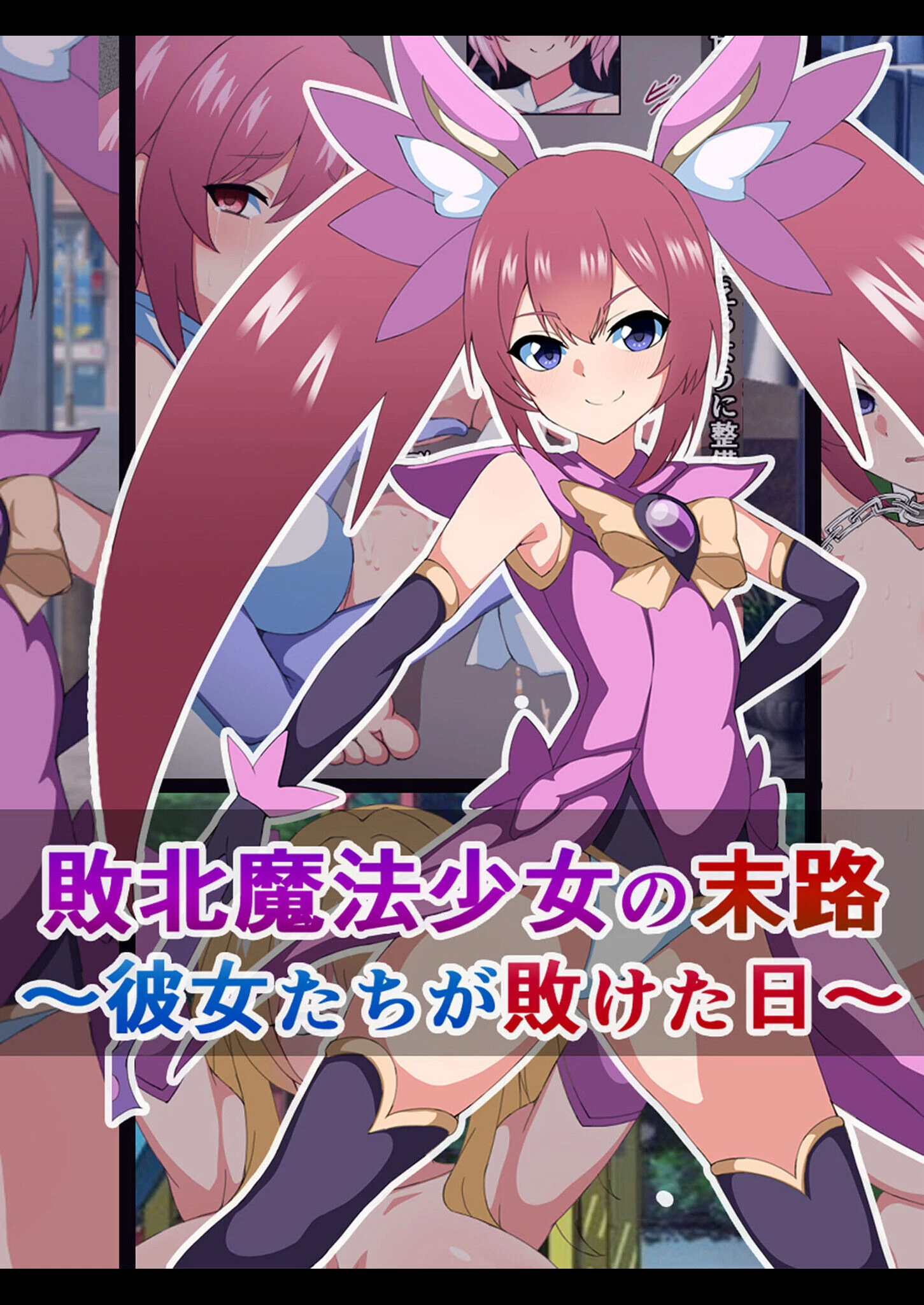 爆乳ヒロイン☆絶望メス堕ち！ 〜魔法少女も冒険者もならなきゃよかった…〜【ヌキコレDX】 2ページ