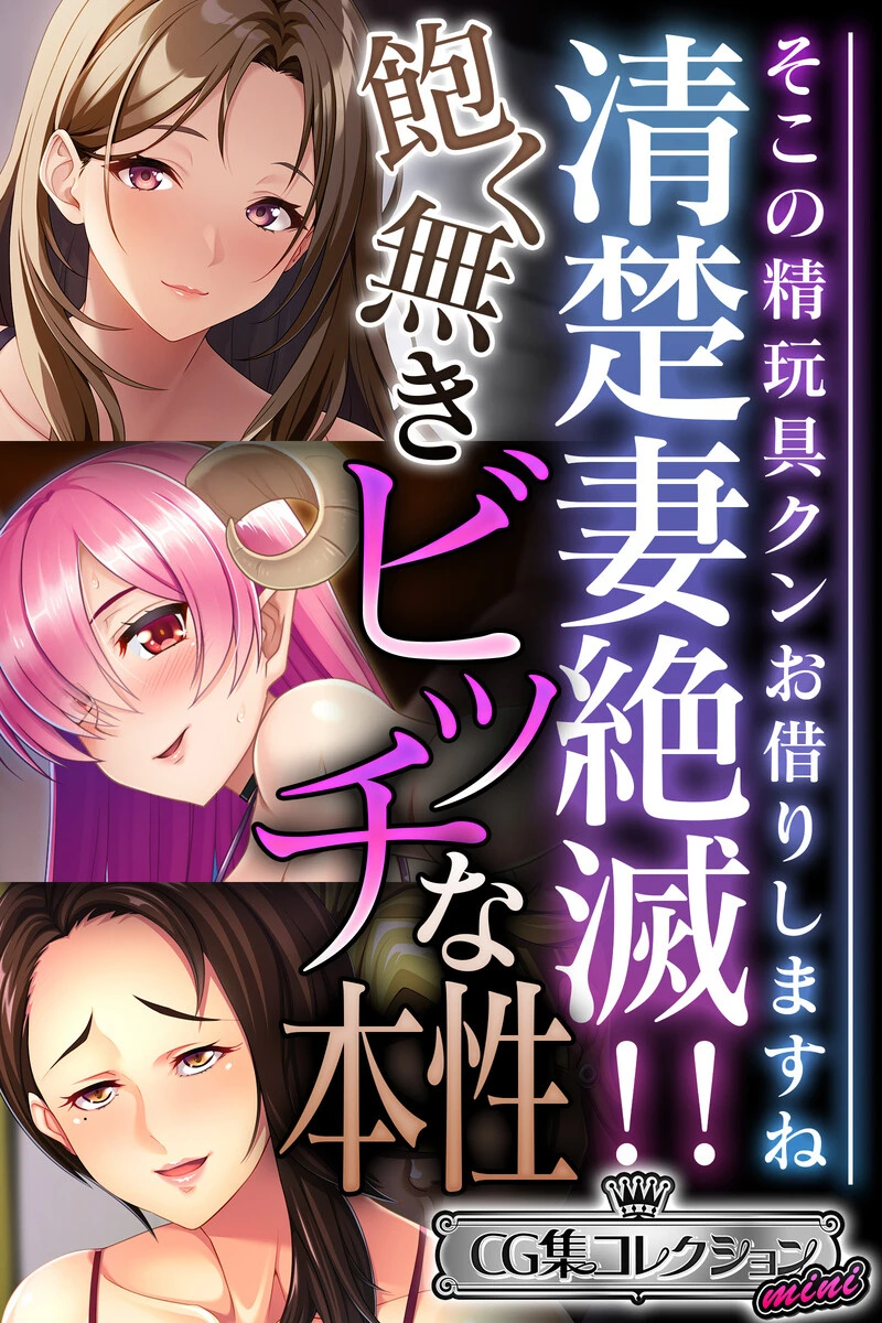 清楚妻絶滅！！飽く無きビッチな本性 〜そこの精玩具クンお借りしますね〜【CG集コレクション ミニ】 エロ漫画 無料