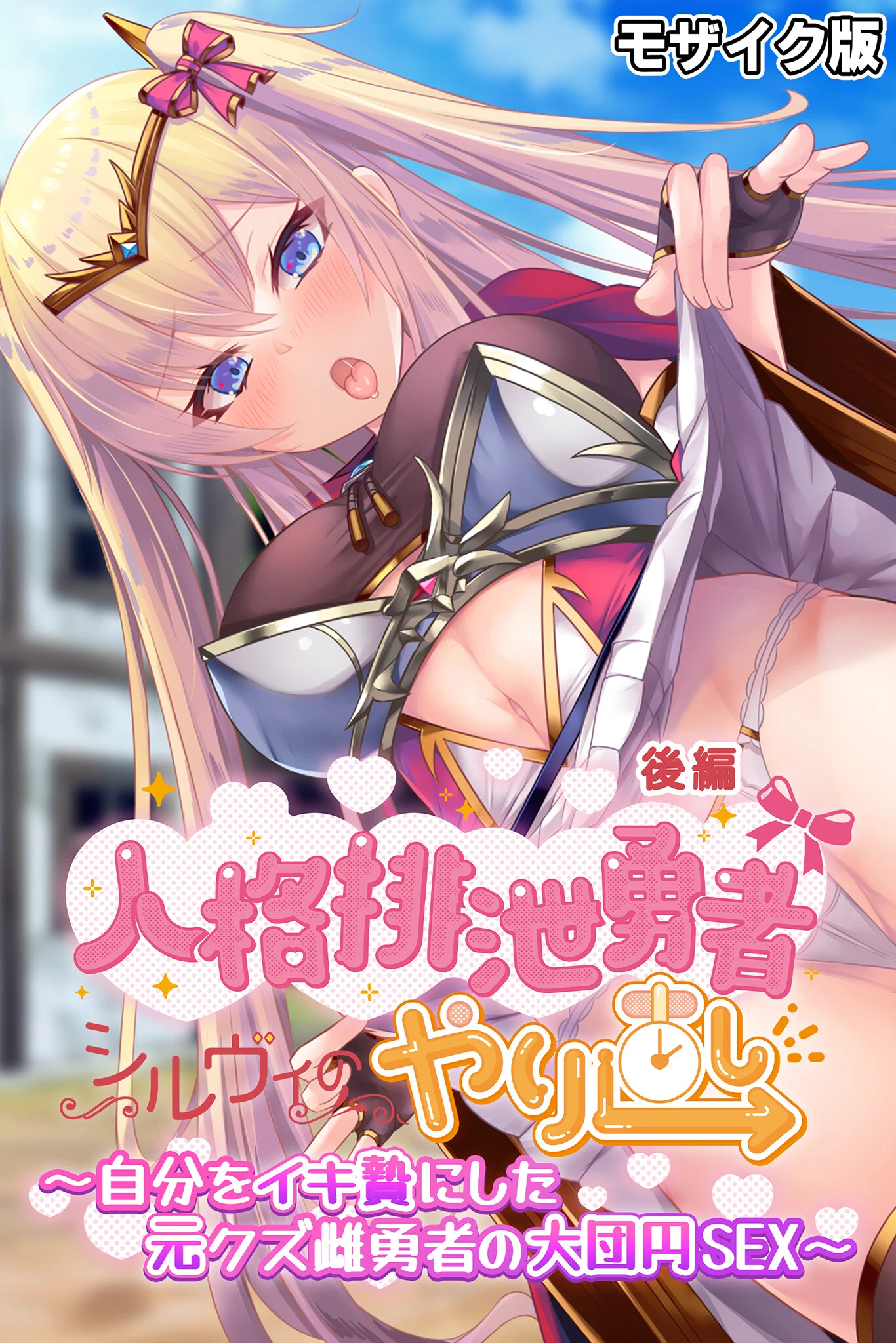 人格排泄勇者シルヴィのやり直し モザイク版 後編 〜自分をイキ贄にした元クズ雌勇者の大団円SEX〜 エロ漫画 無料