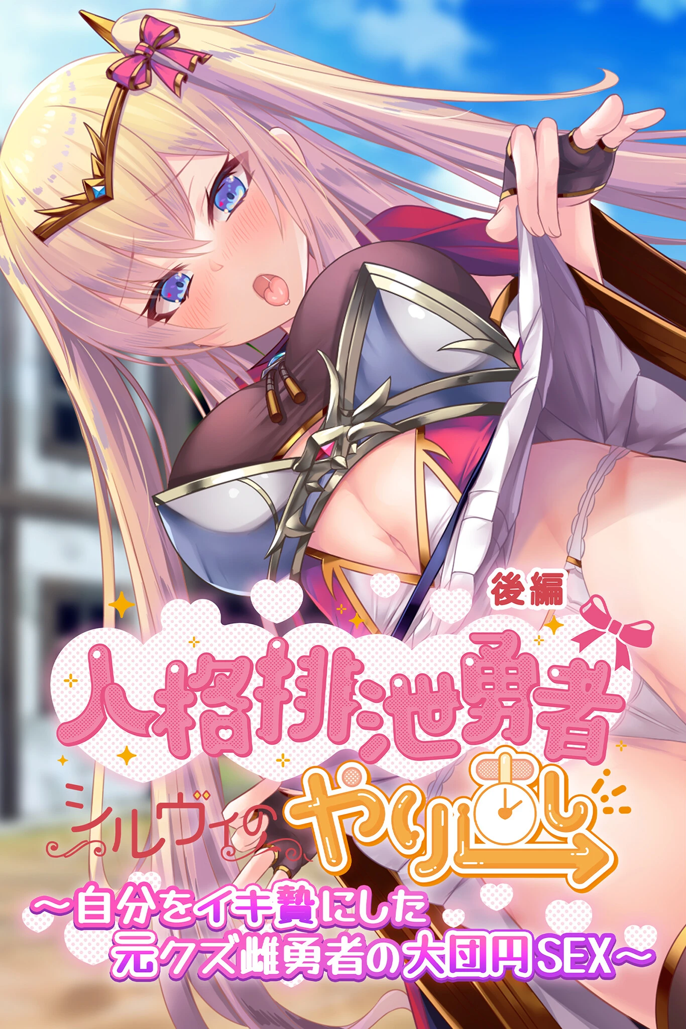 人格排泄勇者シルヴィのやり直し 後編 〜自分をイキ贄にした元クズ雌勇者の大団円SEX〜 エロ漫画 無料