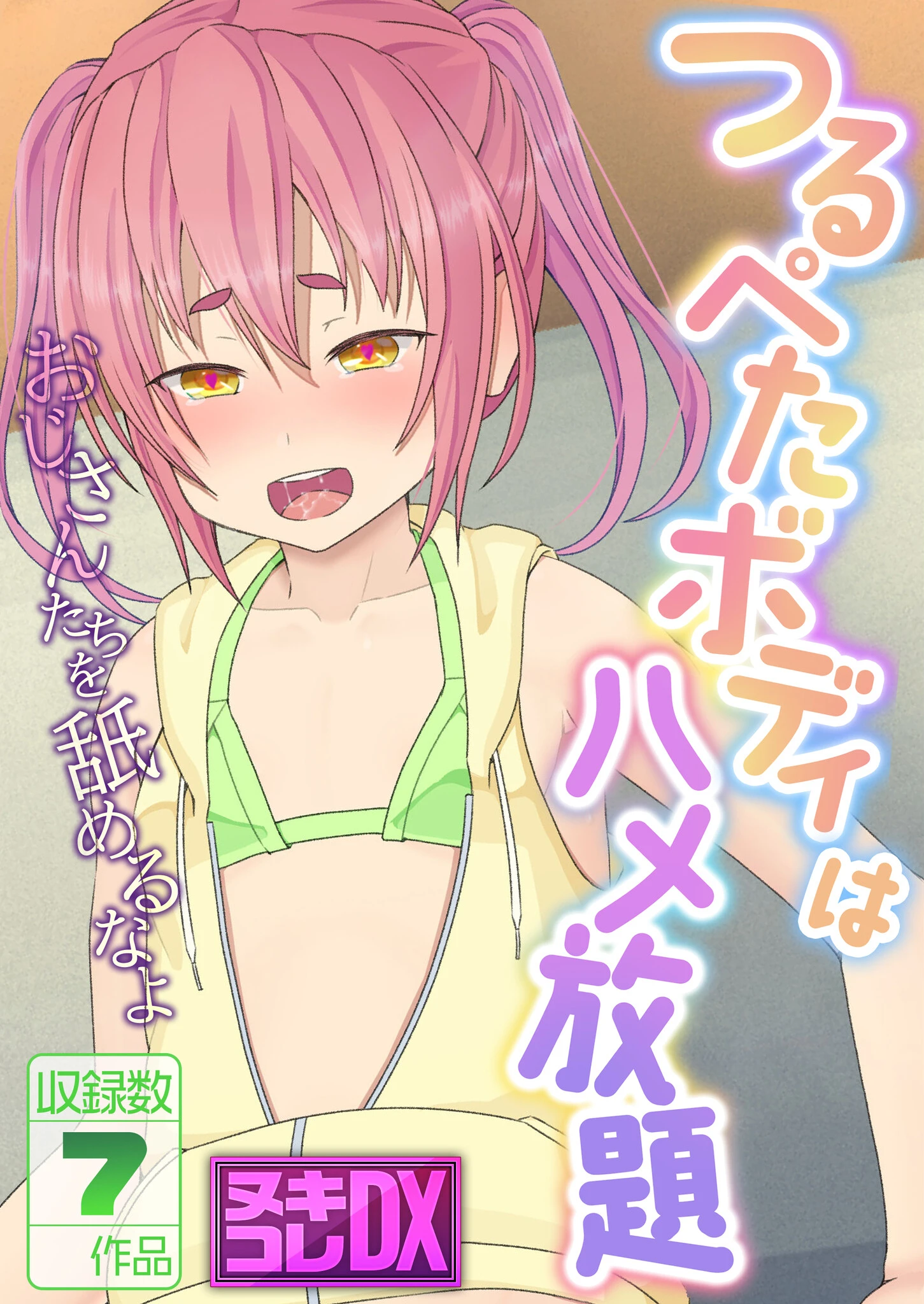 つるぺたボディはハメ放題 〜おじさんたちを舐めるなよ〜【ヌキコレDX】 エロ漫画 無料