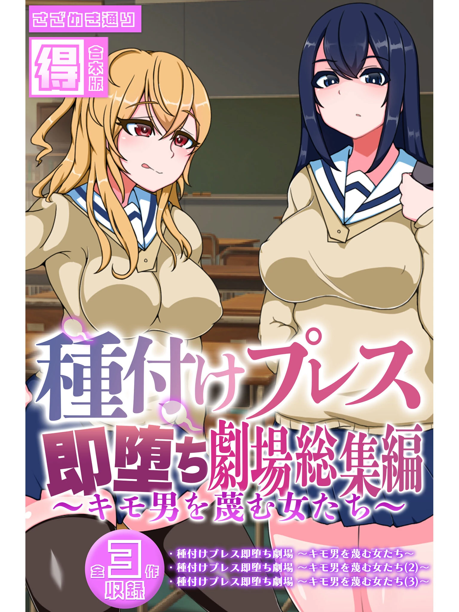 種付けプレス即堕ち劇場総集編 〜キモ男を蔑む女たち〜 【得合本版】 エロ漫画 無料