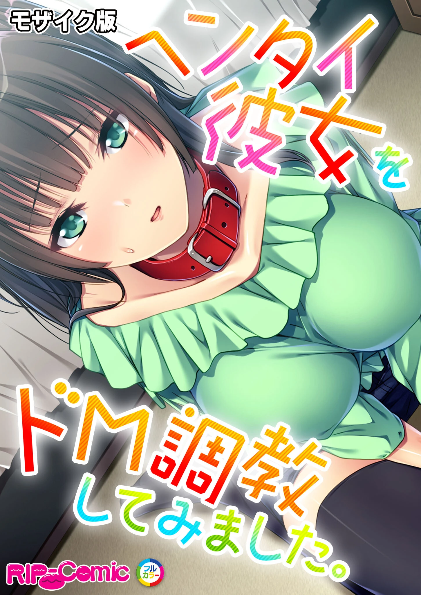 ヘンタイ彼女をドM調教してみました。 モザイク版 エロ漫画 無料