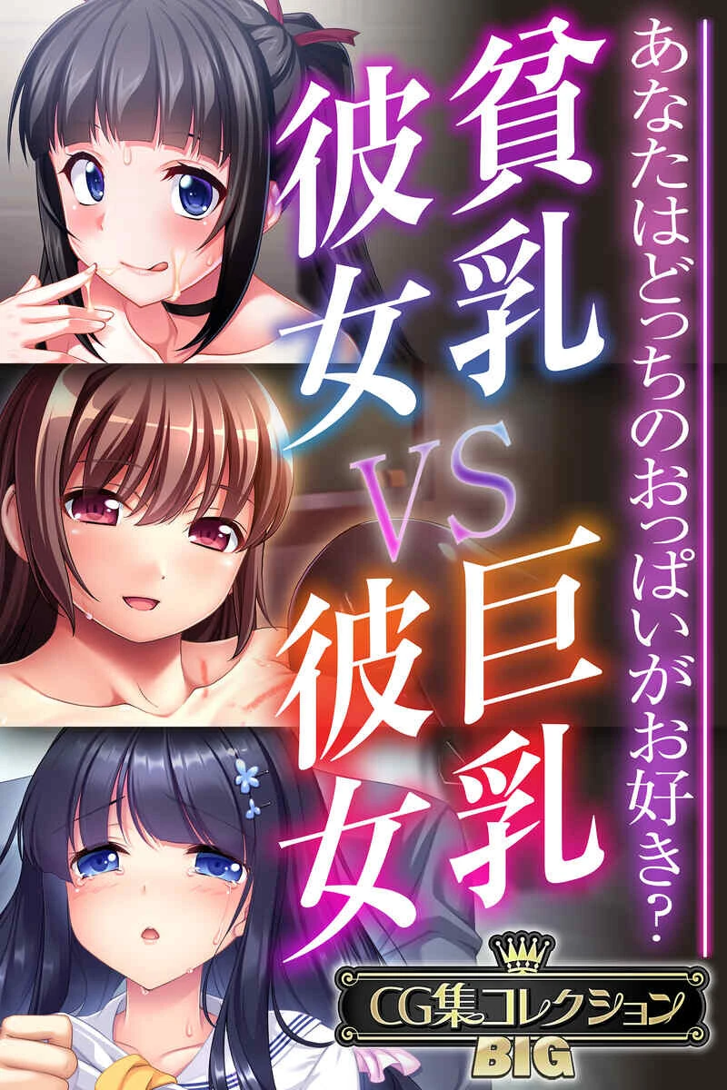 貧乳彼女 VS 巨乳彼女〜あなたはどっちのおっぱいがお好き？〜【CG集コレクションBIG】 エロ漫画 無料