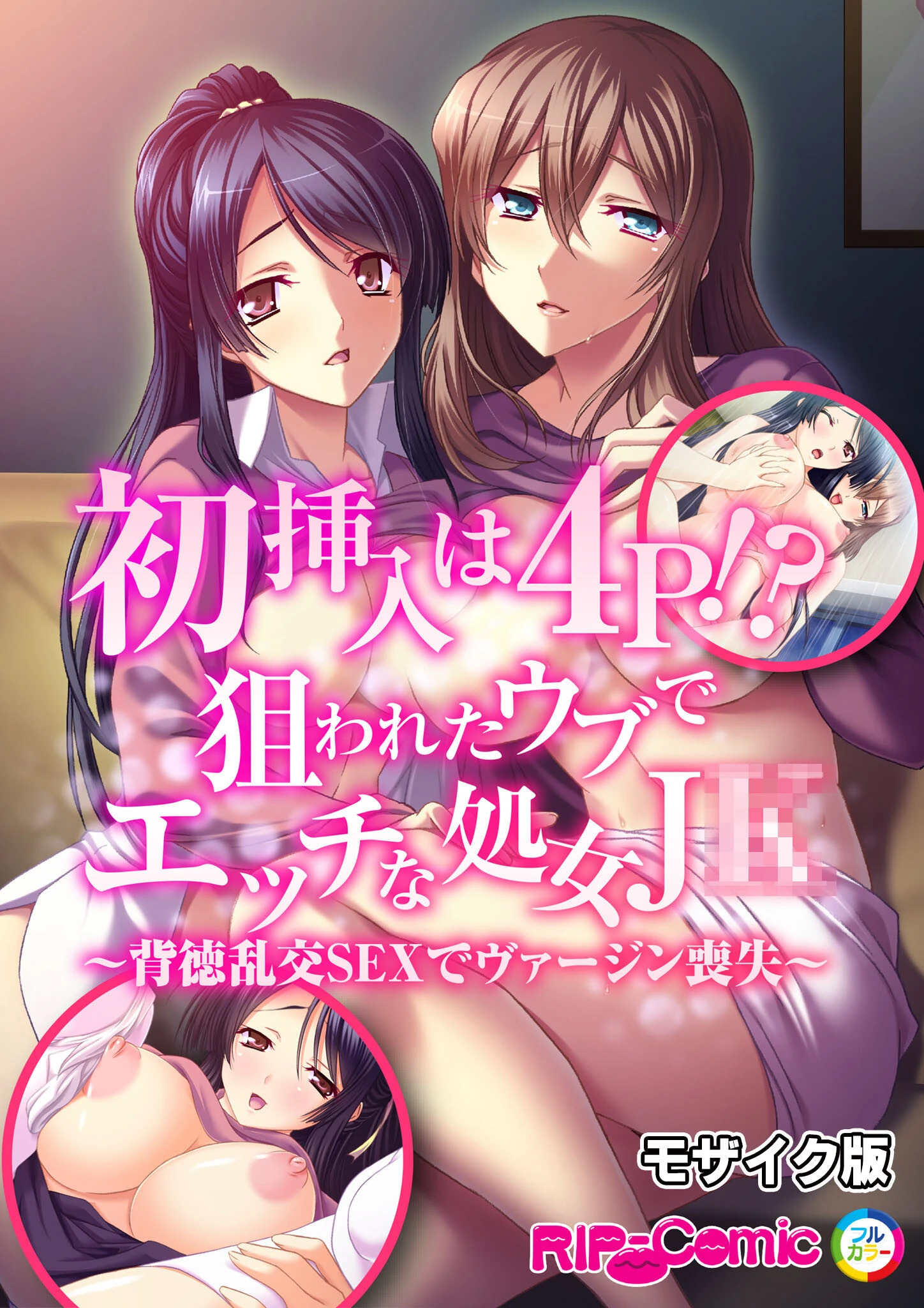 初挿入は4P！？狙われたウブでエッチな処女●●〜背徳乱交SEXでヴァージン喪失〜 モザイク版 エロ漫画 無料