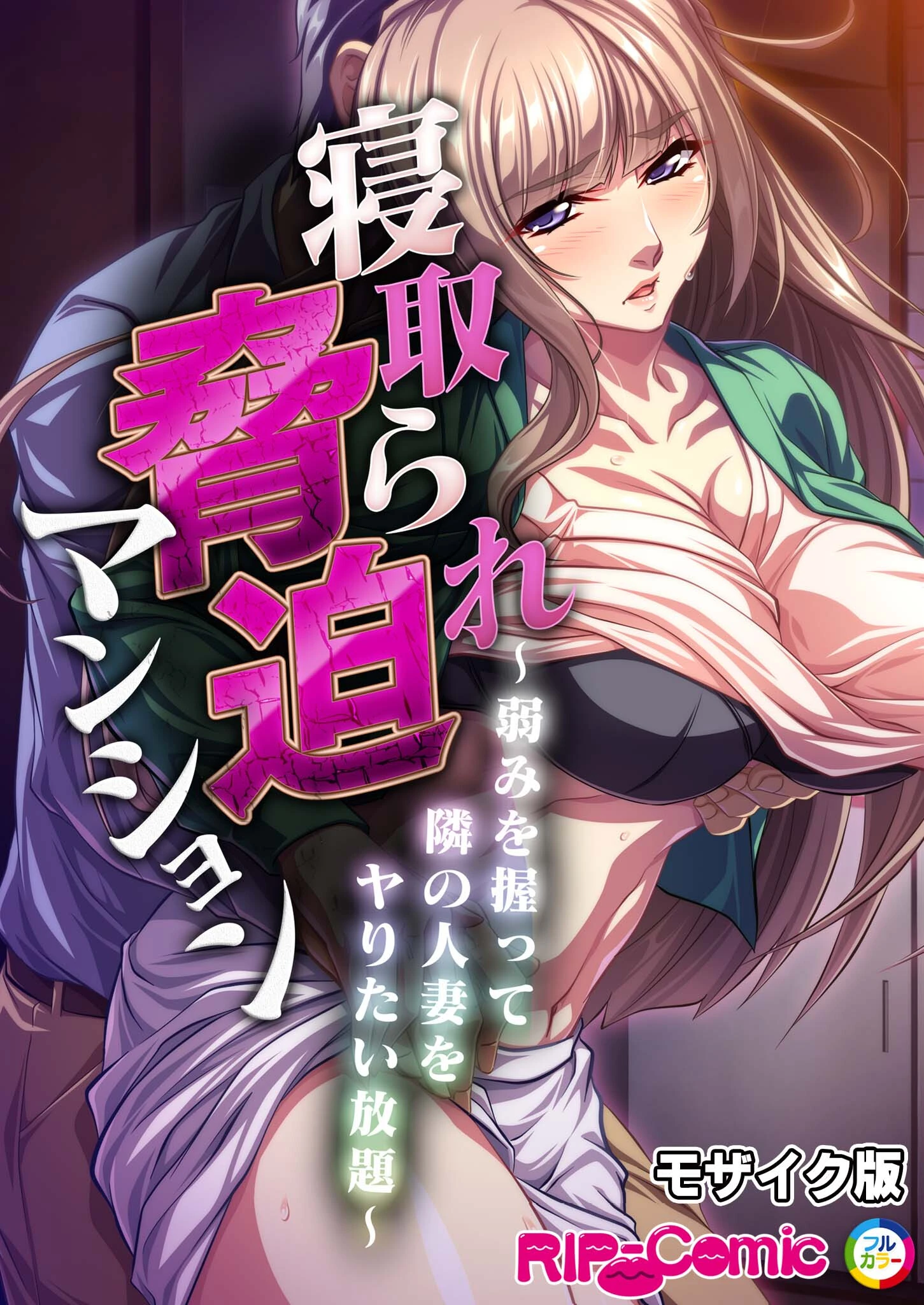 寝取られ脅迫マンション〜弱みを握って隣の人妻をヤりたい放題〜 モザイク版 エロ漫画 無料