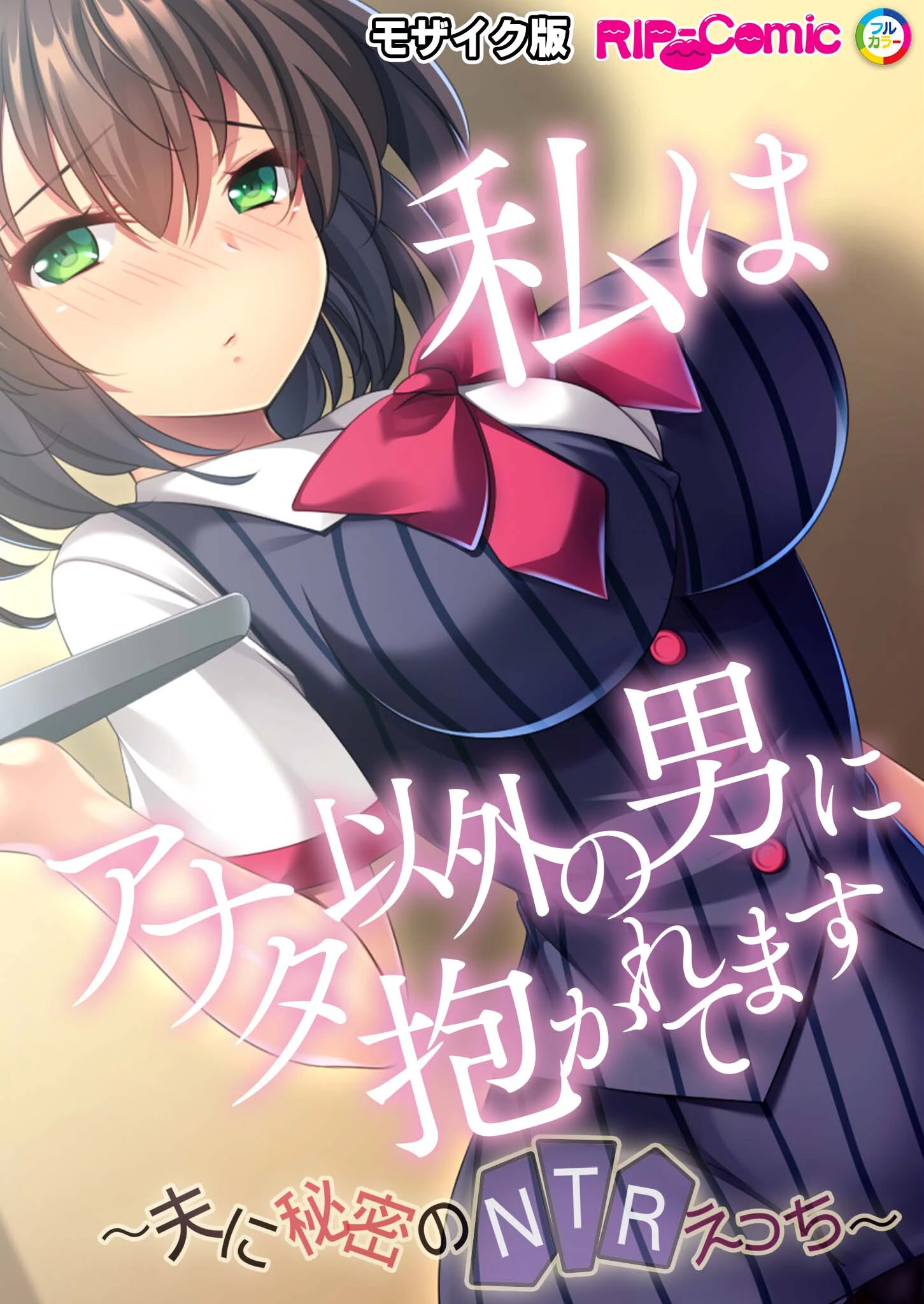 私はアナタ以外の男に抱かれてます 〜夫に秘密のNTRえっち〜 モザイク版 エロ漫画 無料