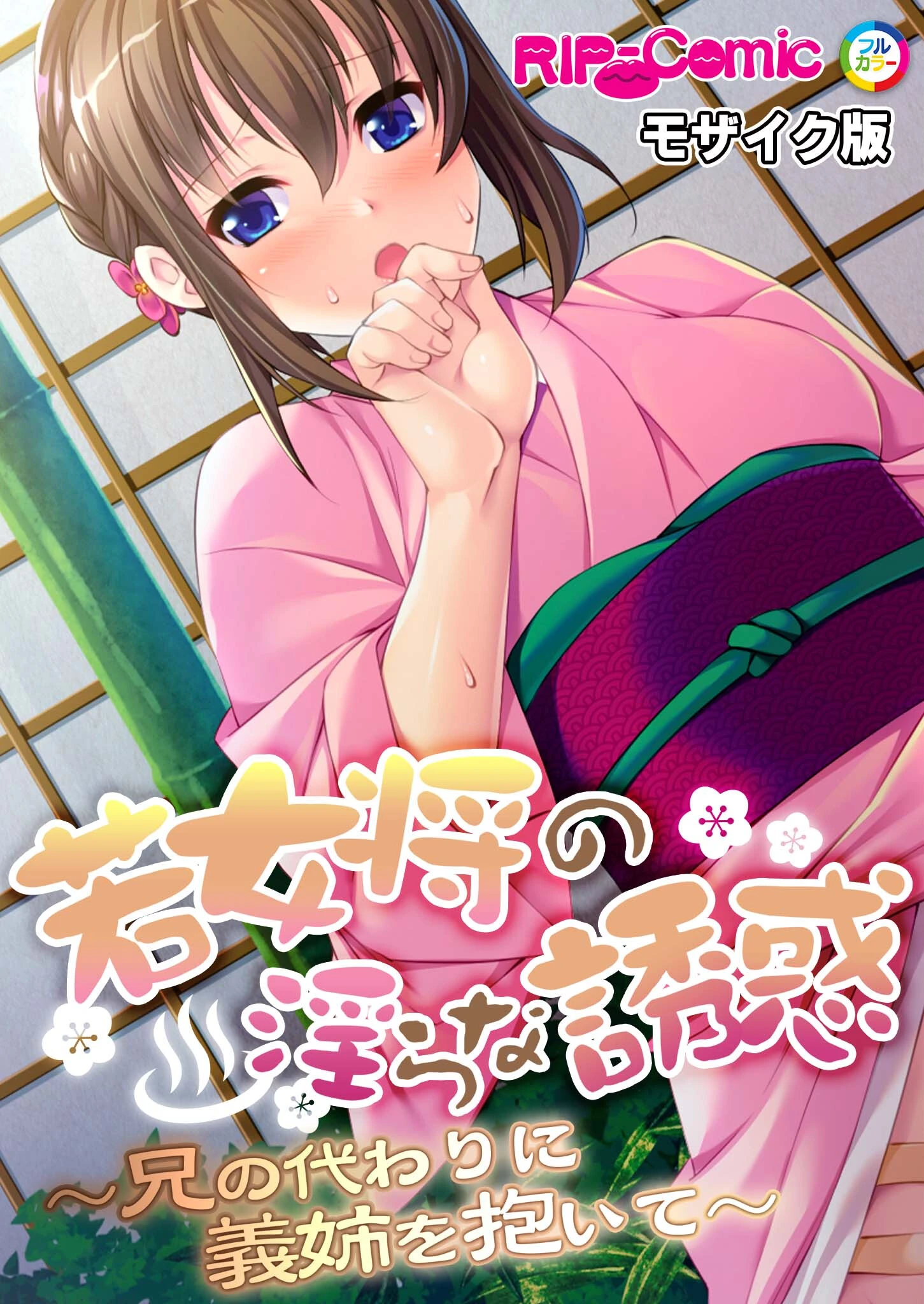 若女将の淫らな誘惑 〜兄の代わりに義姉を抱いて〜 モザイク版 エロ漫画 無料