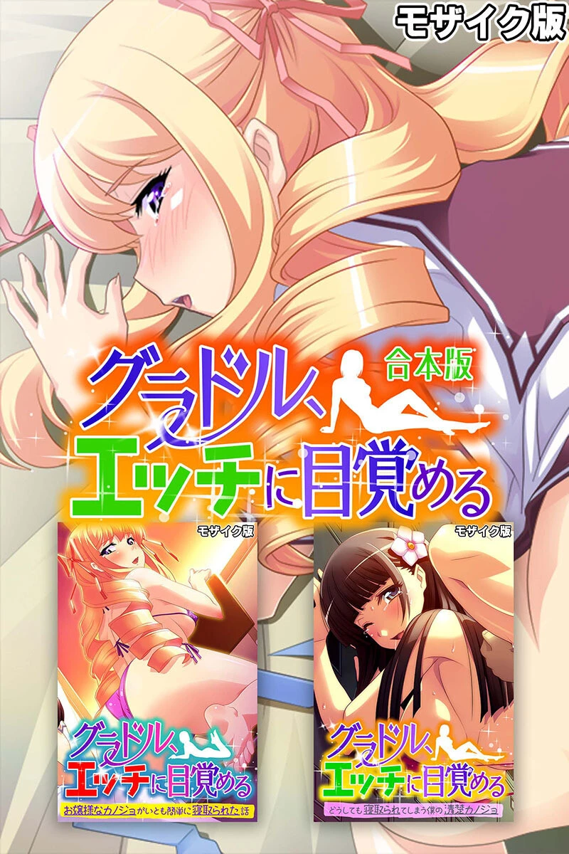 グラドル、エッチに目覚める 合本版 モザイク版 エロ漫画 無料