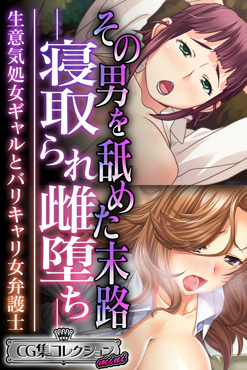 その男を舐めた末路 ―寝取られ雌堕ち― 〜生意気処女ギャルとバリキャリ女弁護士〜【CG集コレクション ミニ】 エロ漫画 無料