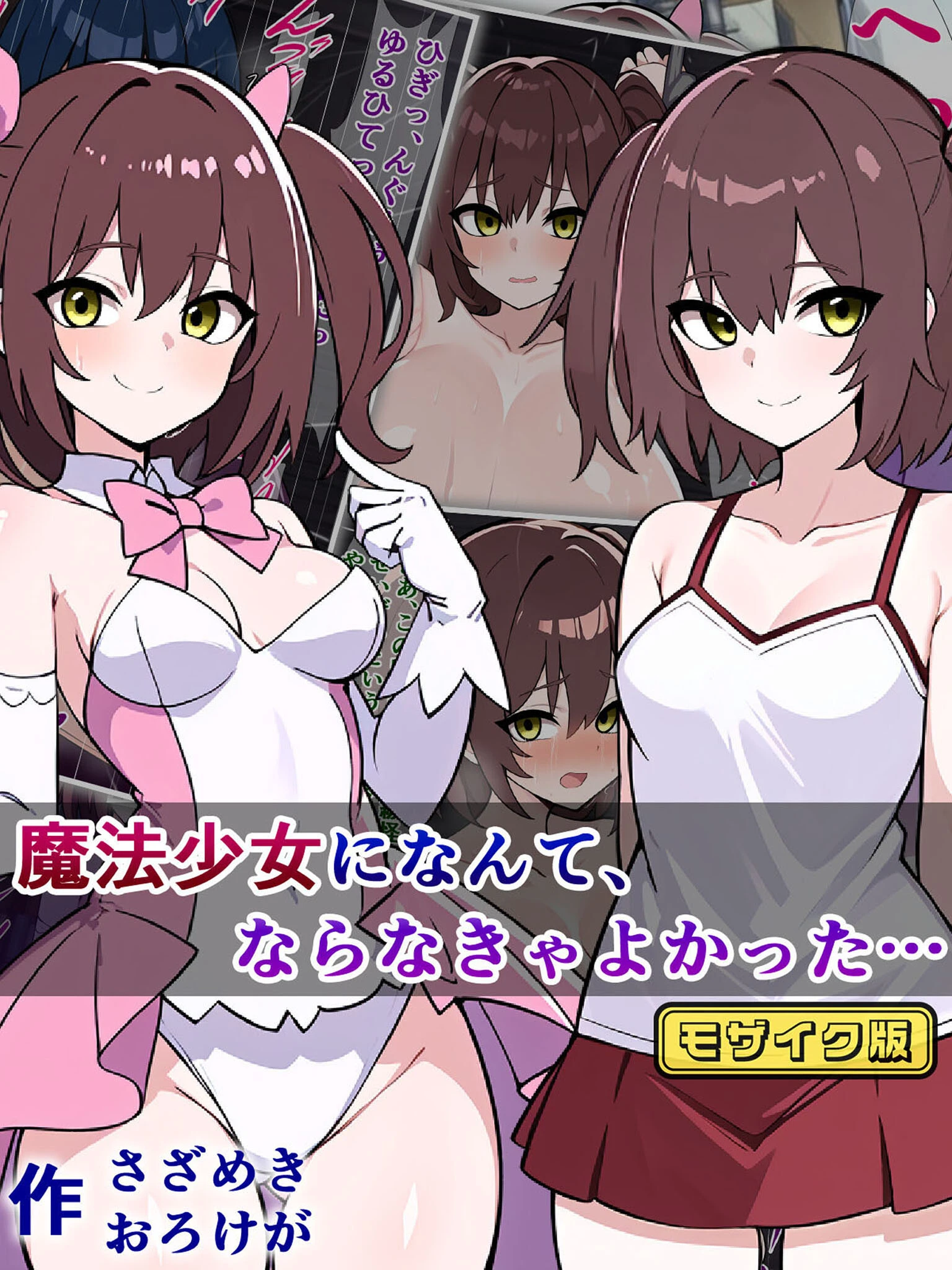 魔法少女になんて、ならなきゃよかった… モザイク版 エロ漫画 無料