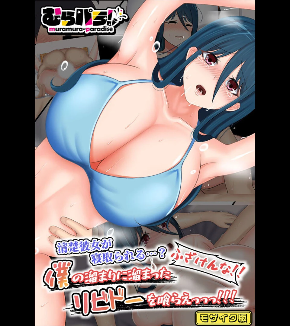 清楚彼女が寝取られる…？ ふざけんなっっ！！ 僕の溜まりに溜まったリビドーを喰らえっっっ！！！ モザイク版 むらパラ！