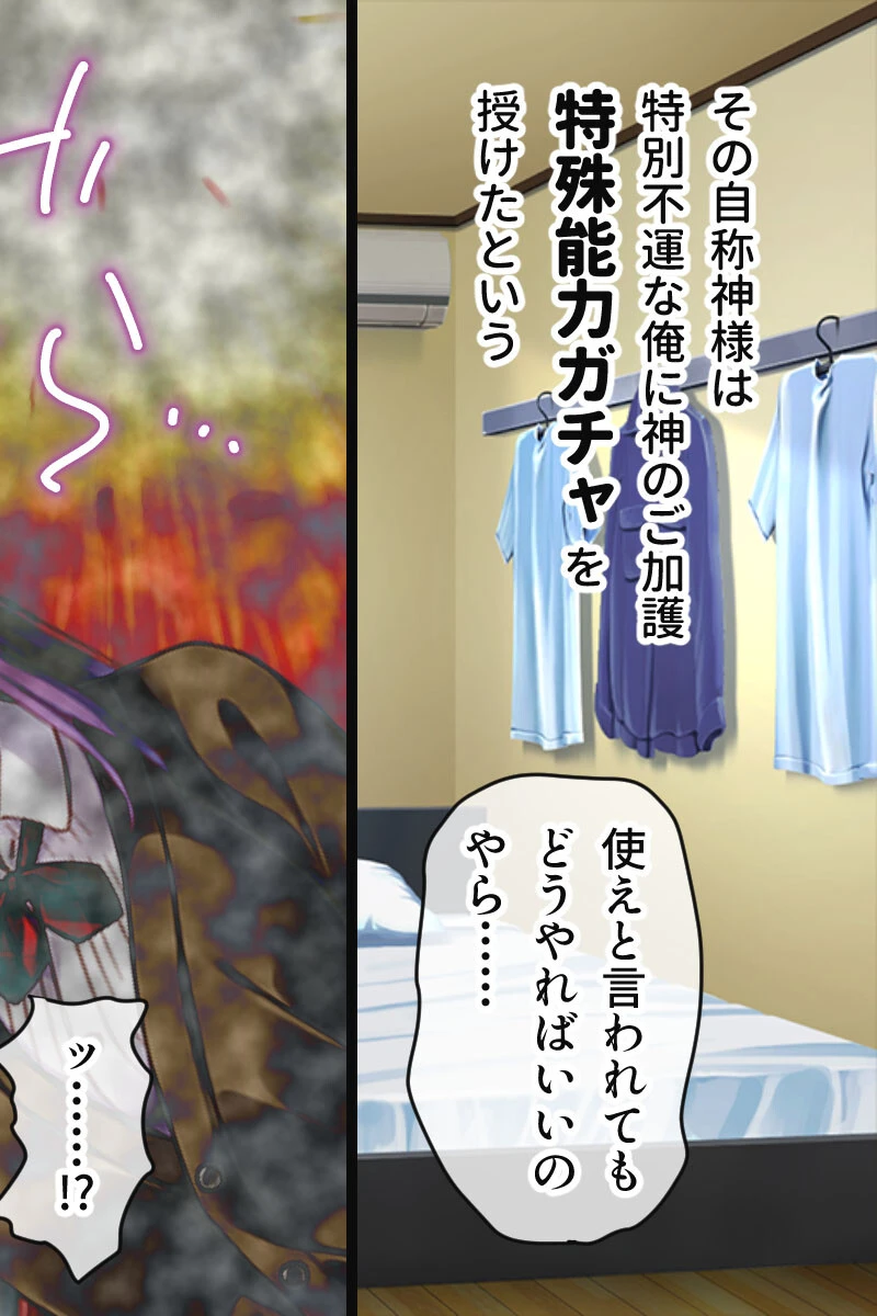 ガチャ神様の言うとおり! CGノベル版 〜ご都合エロ能力でイチャLOVE成就!? 大凶人生、大逆転!〜 8ページ