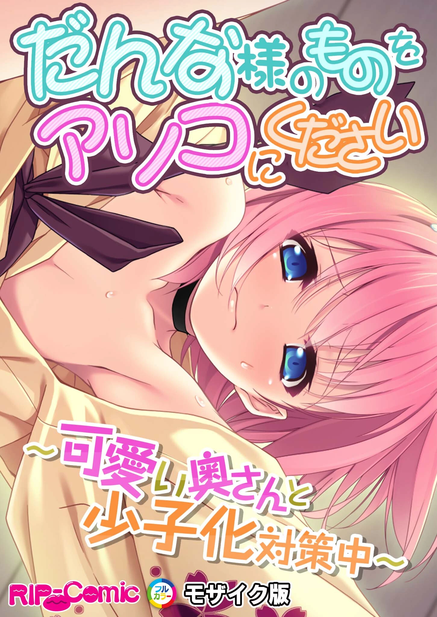 だんな様のものをアソコにください 〜可愛い奥さんと少子化対策中〜 モザイク版 エロ漫画 無料