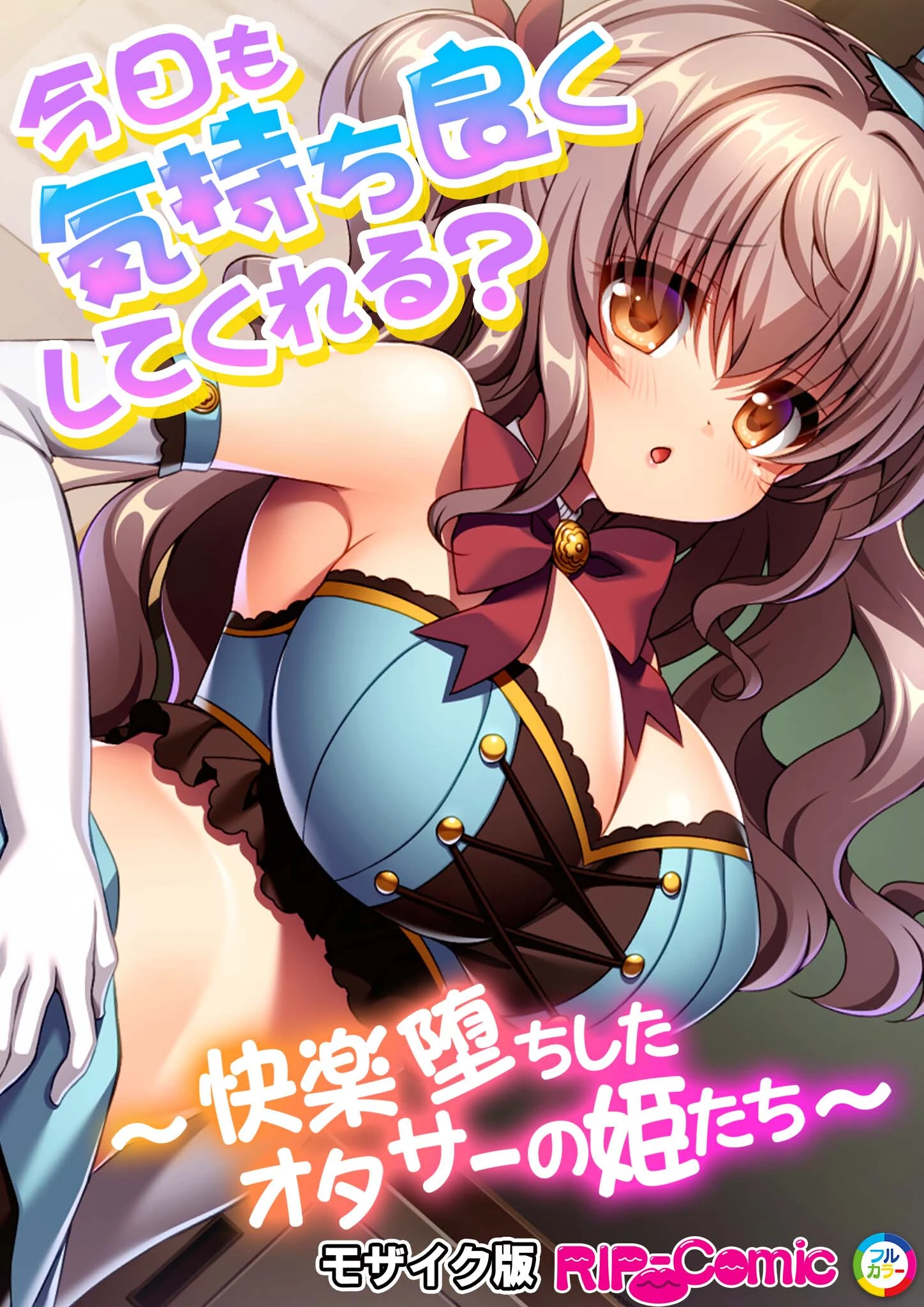 今日も気持ち良くしてくれる？ 〜快楽堕ちしたオタサーの姫たち〜 モザイク版（単話） エロ漫画 無料