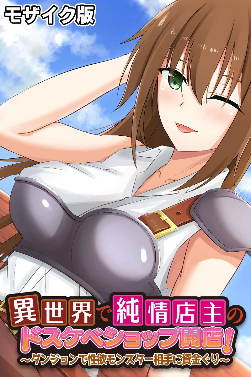 異世界で純情店主のドスケベショップ開店！ 〜ダンジョンで性欲モンスター相手に資金ぐり〜 モザイク版 エロ漫画 無料