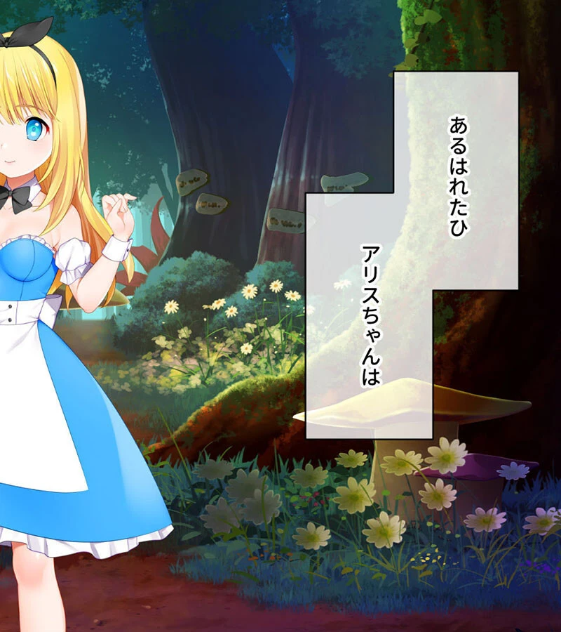 カメラの国のアリス Ver1.07 CGノベル版 モザイク版 〜不思議な世界で生ハメ撮影〜 2ページ