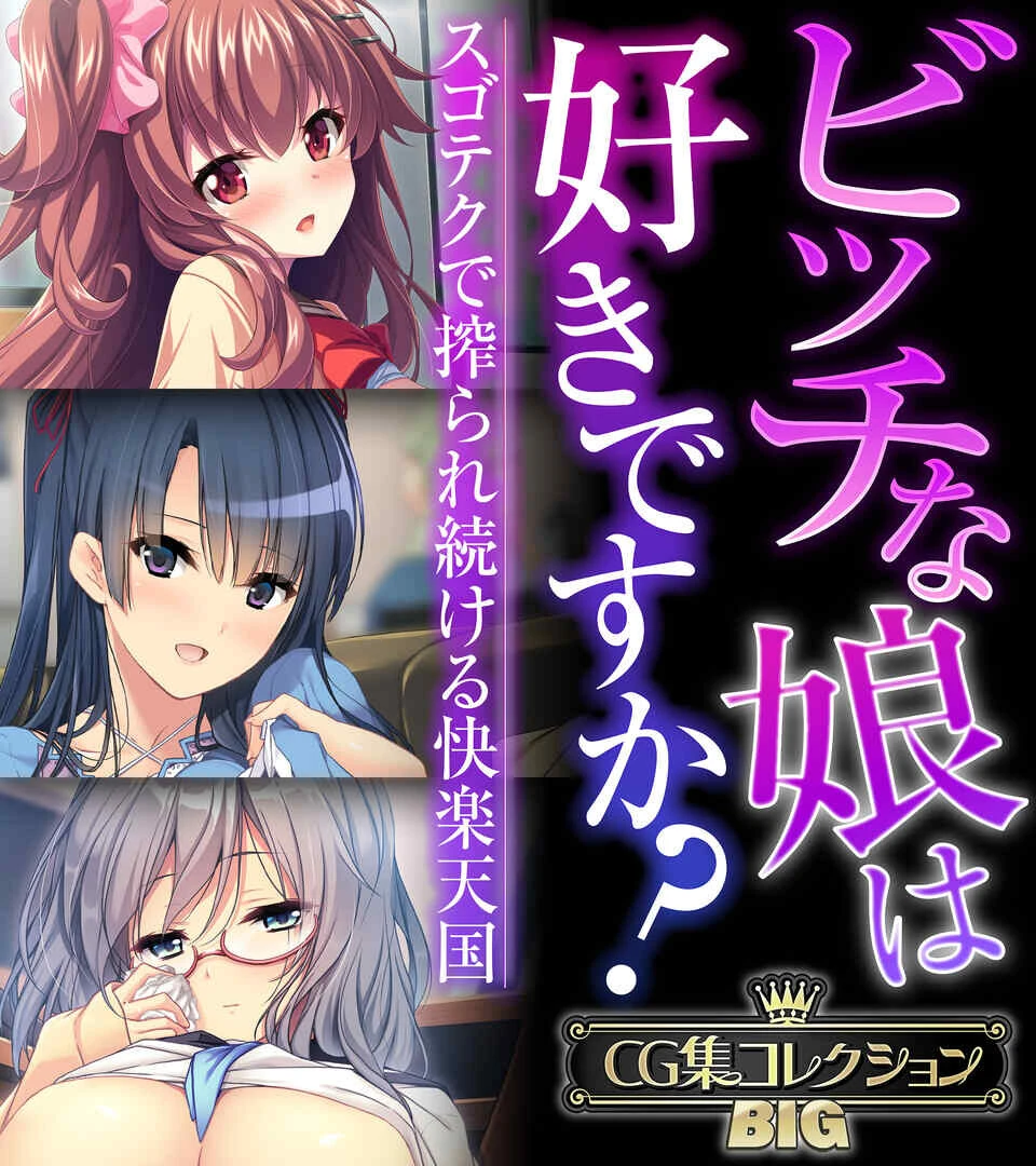 ビッチな娘は好きですか？〜スゴテクで搾られ続ける快楽天国〜【CG集コレクションBIG】 エロ漫画 無料