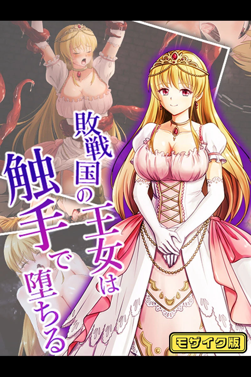 敗戦国の王女は触手で堕ちる モザイク版 けーわいけーわい