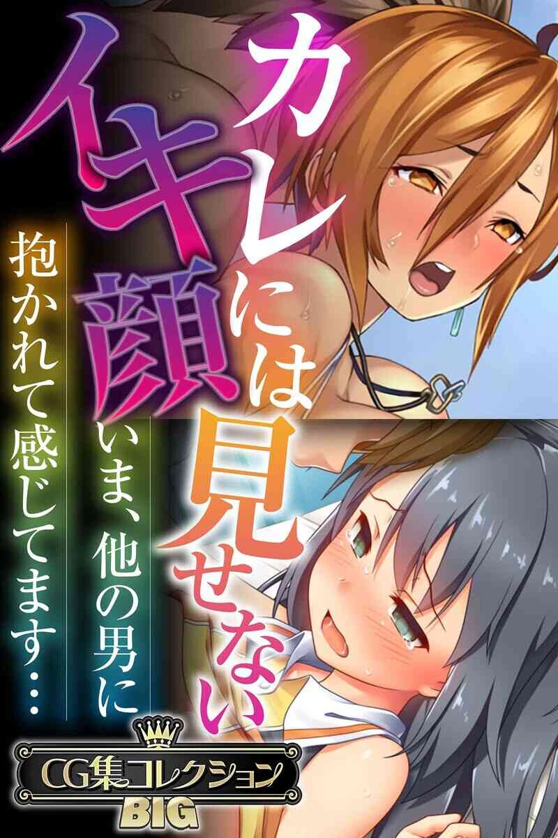 カレには見せないイキ顔 〜いま、他の男に抱かれて感じてます…〜【CG集コレクションBIG】 エロ漫画 無料