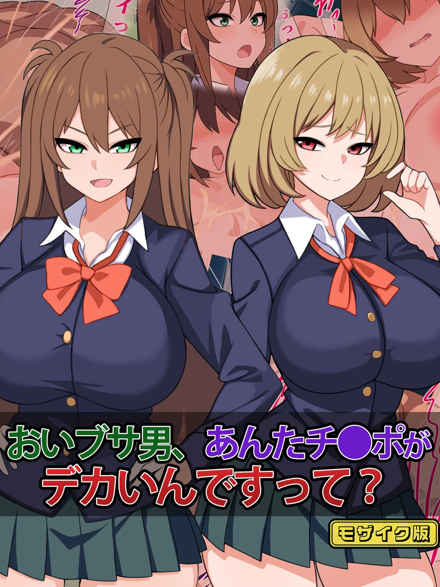 おいブサ男、あんたチ●ポがデカいんですって？ モザイク版 エロ漫画 無料