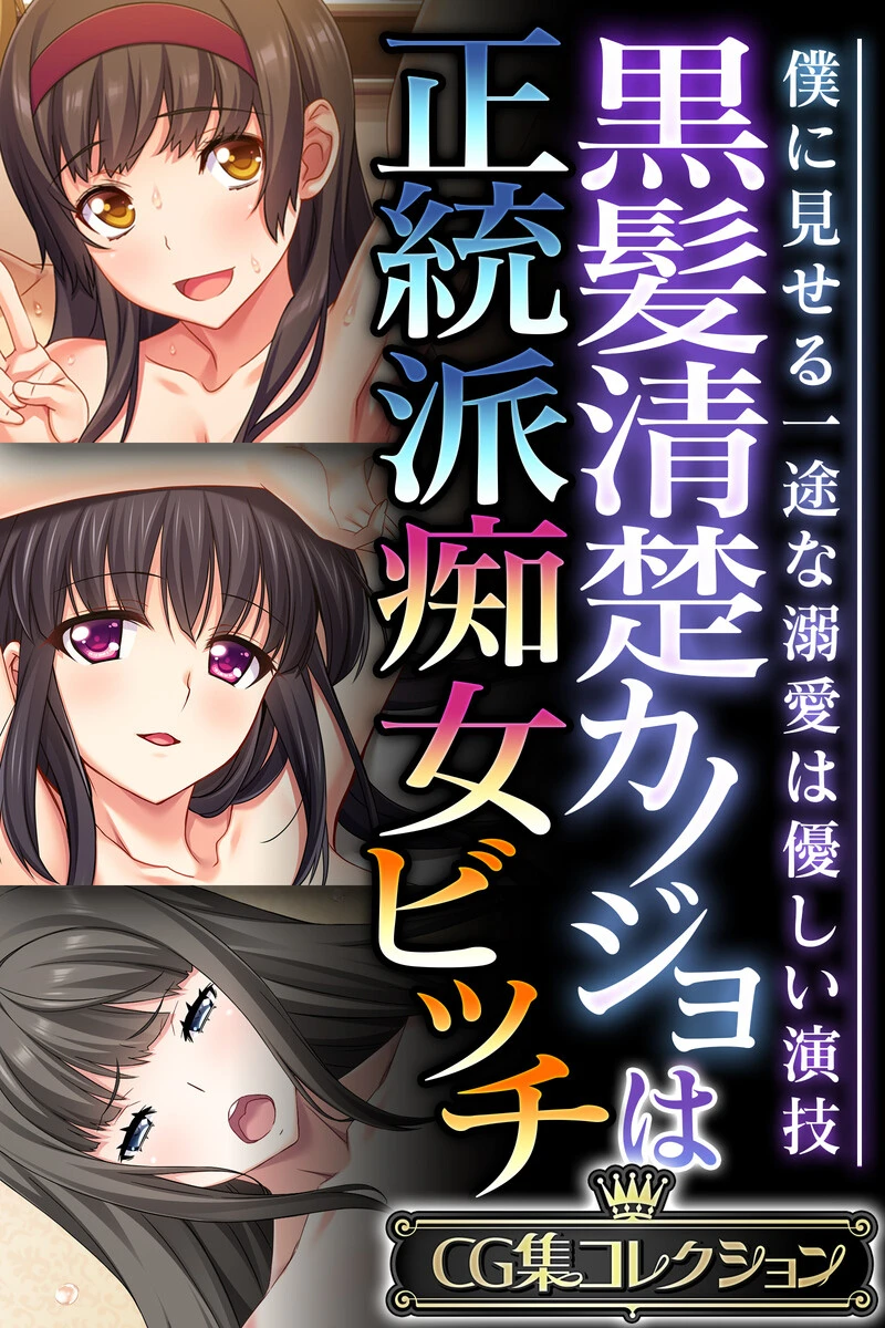 黒髪清楚カノジョは正統派痴女ビッチ 〜僕に見せる一途な溺愛は優しい演技〜【CG集コレクション】 エロ漫画 無料