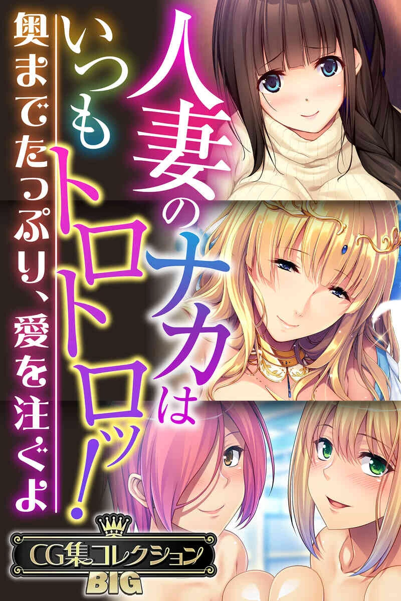 人妻のナカはいつもトロトロッ！ 〜奥までたっぷり、愛を注ぐよ〜【CG集コレクションBIG】 エロ漫画 無料