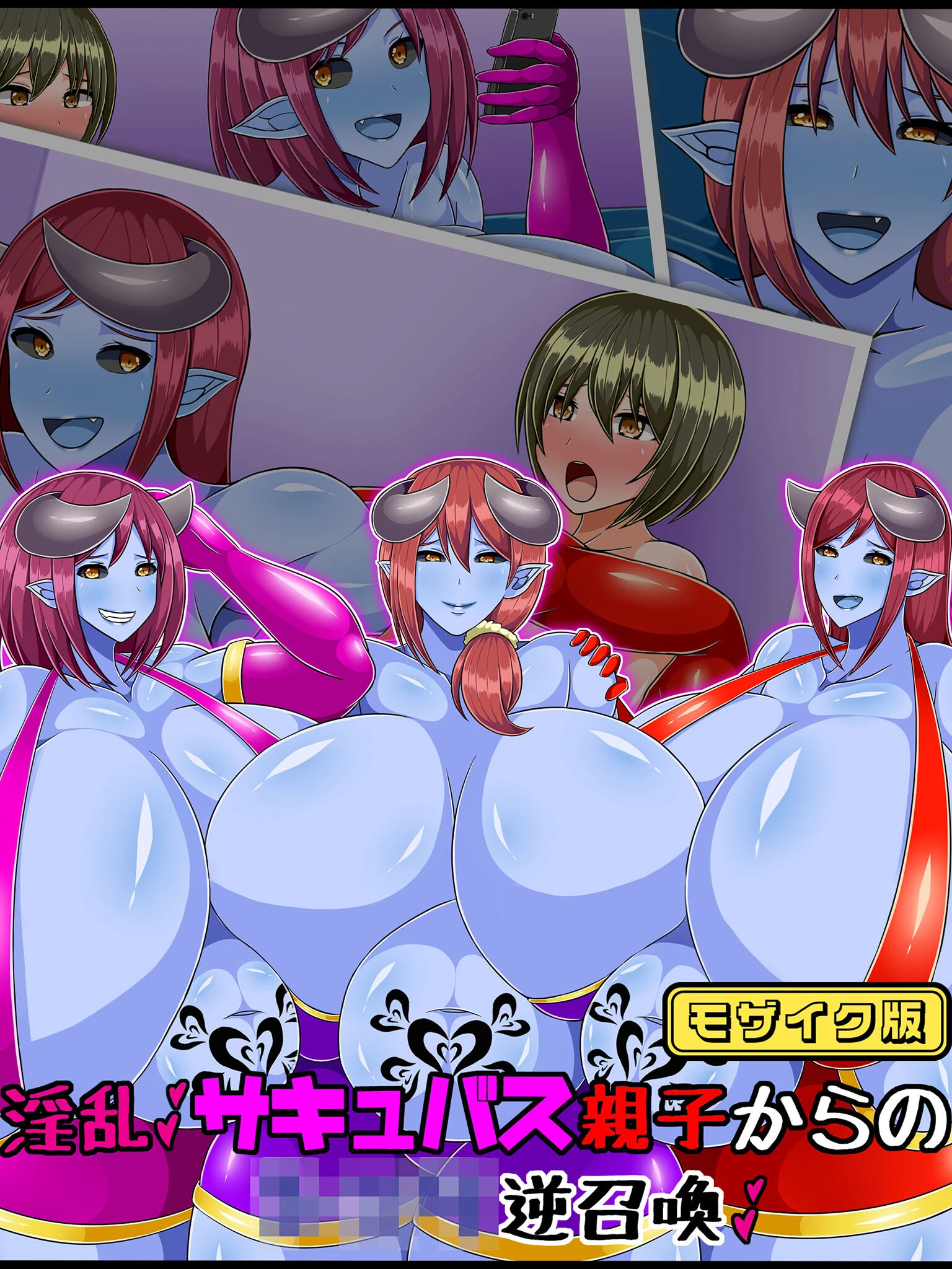 淫乱サキュバス親子からの●●●逆召喚 モザイク版 エロ漫画 無料