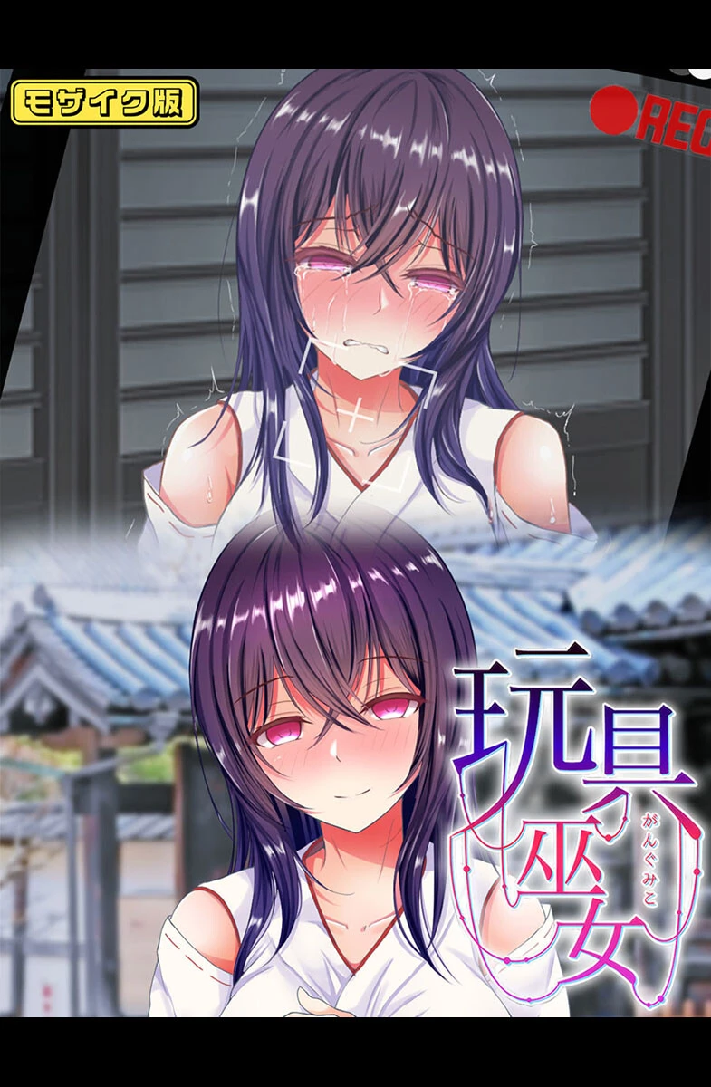 玩具巫女〜がんぐみこ〜 モザイク版 エロ漫画 無料