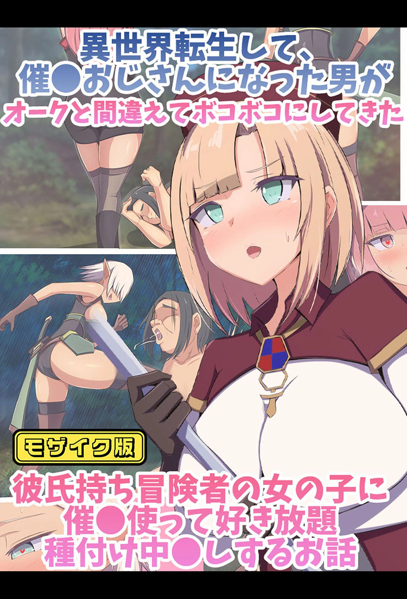 異世界転生して、●●おじさんになった男がオークと間違えてボコボコにしてきた彼氏持ち冒険者の女の子に●●使って好き放題×××中●しするお話 モザイク版 もぷもぷ