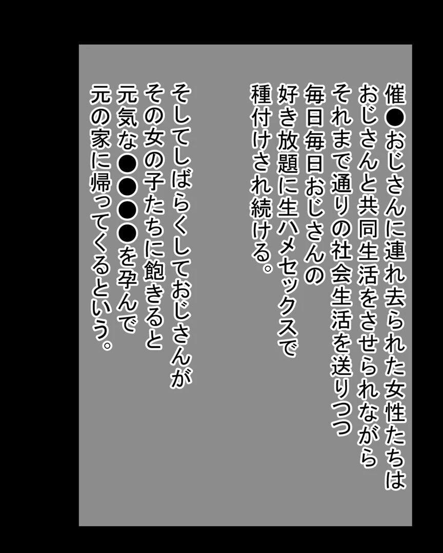 祝入居!?(強●) 催●おじさんの種付け用シェアハウスへようこそ モザイク版 3ページ