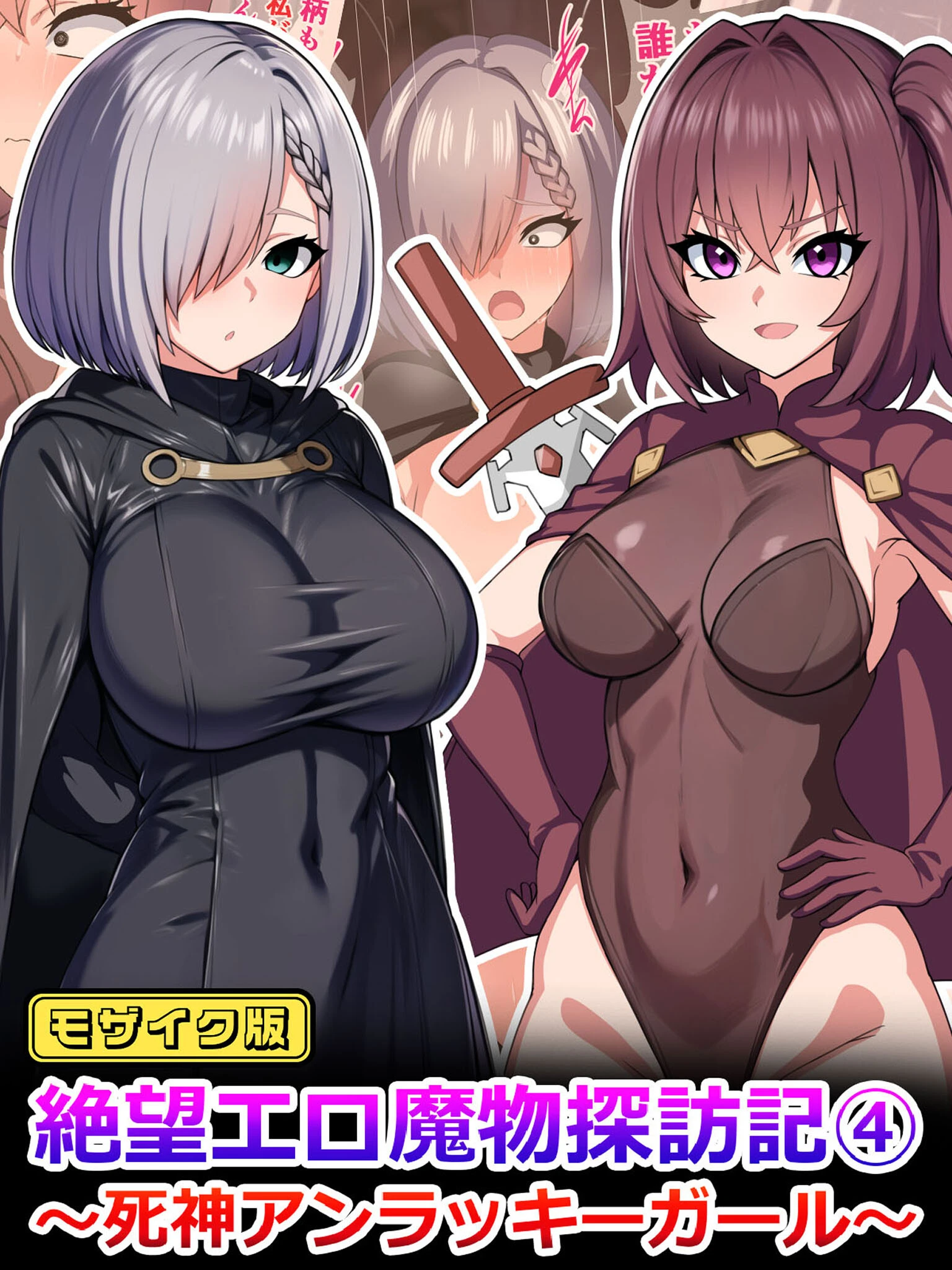 絶望エロ魔物探訪記 モザイク版 エロ漫画 無料