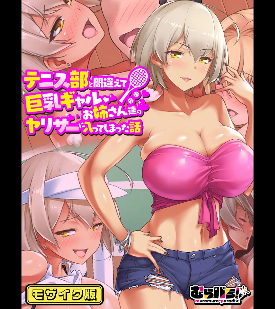 テニス部と間違えて巨乳ギャルお姉さん達のヤリサーに入ってしまった話 モザイク版 エロ漫画 無料