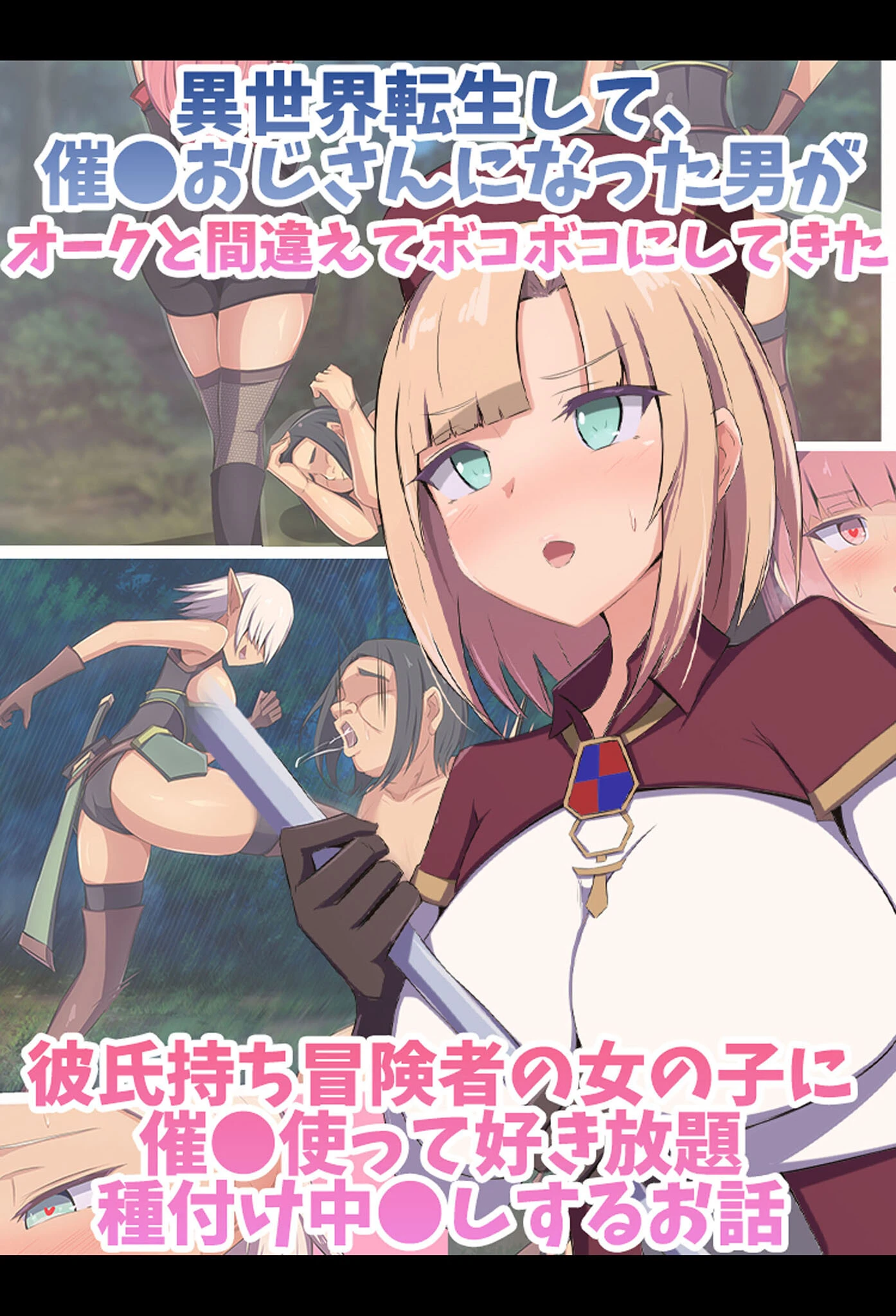 異世界転生して、催●おじさんになった男がオークと間違えてボコボコにしてきた彼氏持ち冒険者の女の子に催●使って好き放題種付け中●しするお話 もぷもぷ