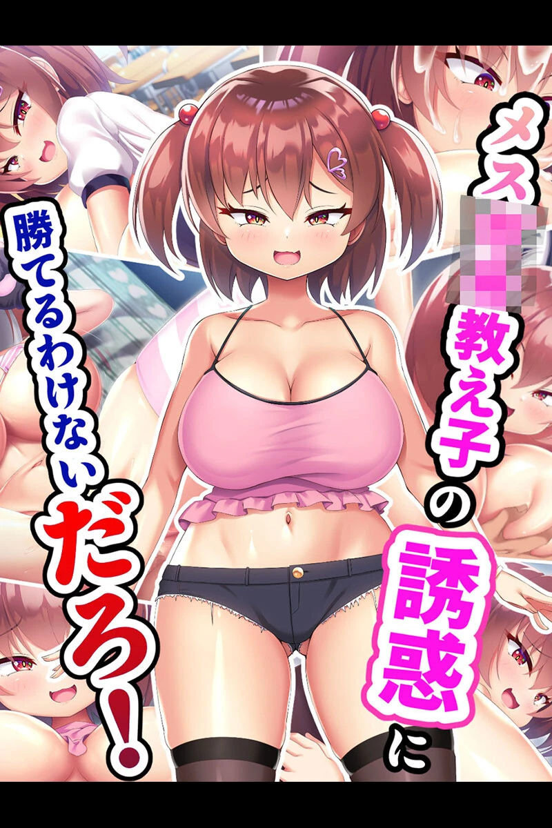 メス●●教え子の誘惑に勝てるわけないだろ！ エロ漫画 無料