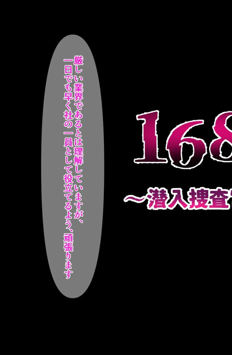168時間〜潜入捜査官××記録〜 5ページ