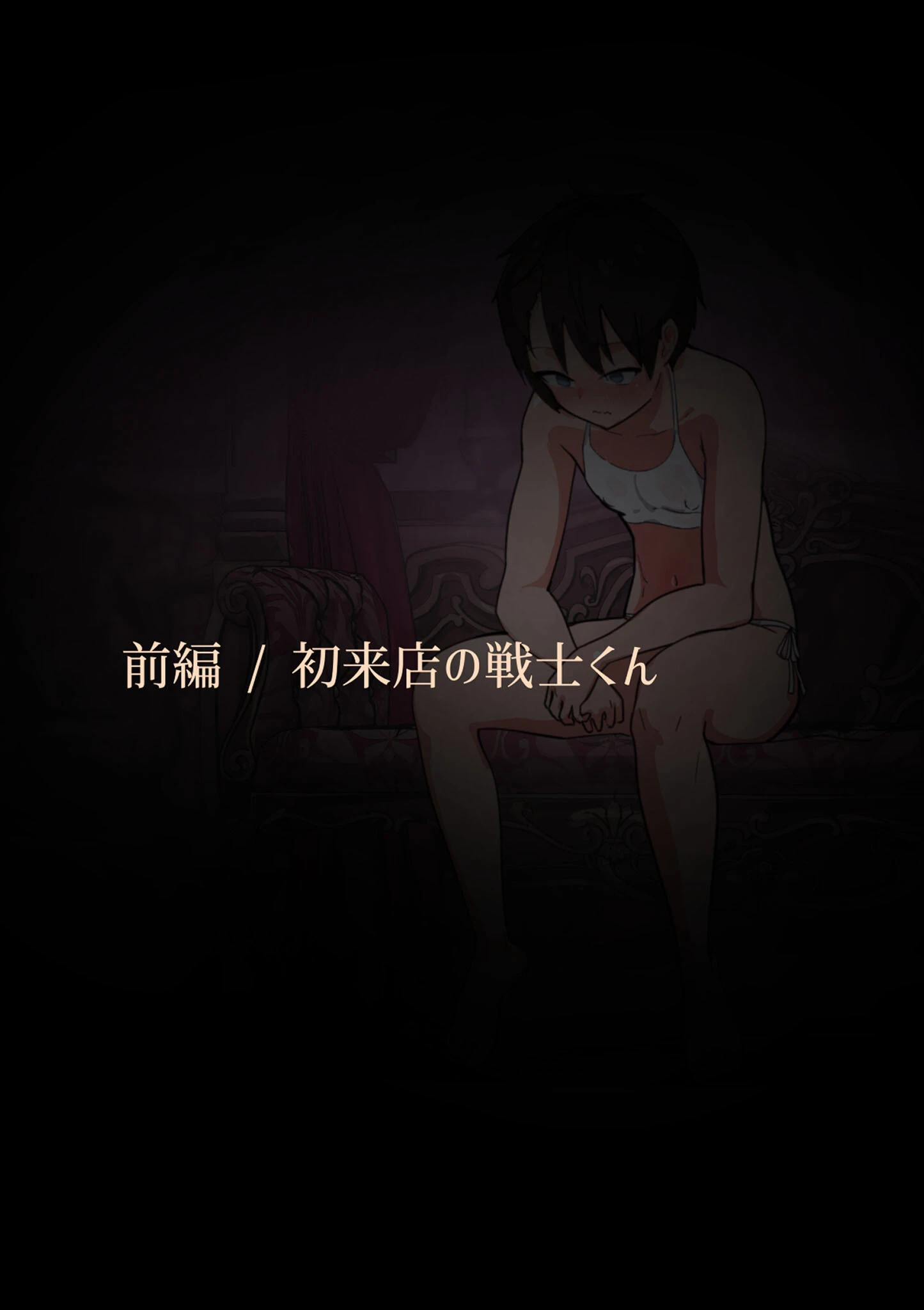 絶対メス堕ち 憧れのふたなりマッサージ店 モザイク版 3ページ