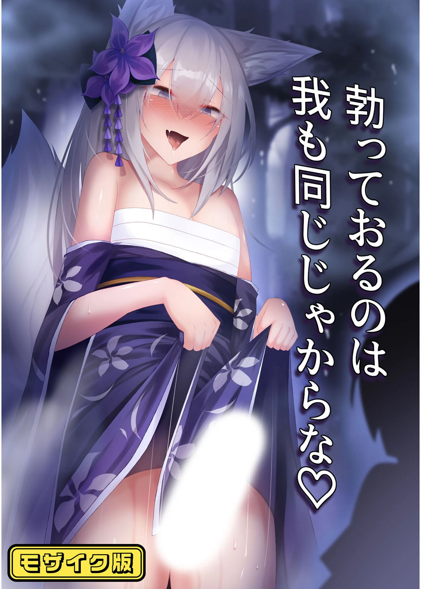 勃っておるのは我も同じじゃからな モザイク版 寿命は1週間。