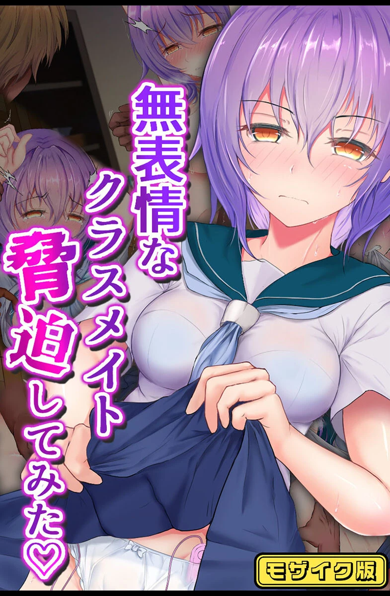 無表情なクラスメイト脅迫してみた モザイク版 エロ漫画 無料