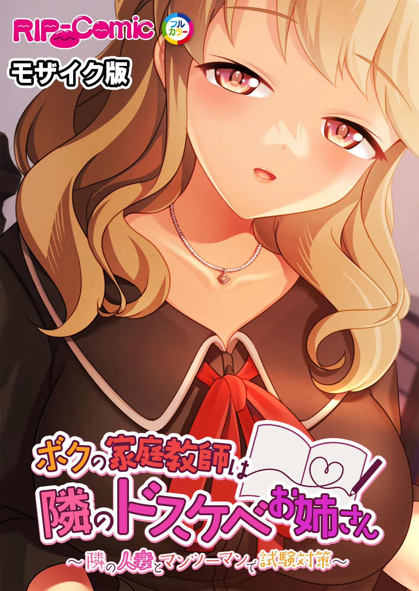 ボクの家庭教師は隣のドスケベお姉さん 〜隣の人妻とマンツーマンで試験対策〜 モザイク版 エロ漫画 無料