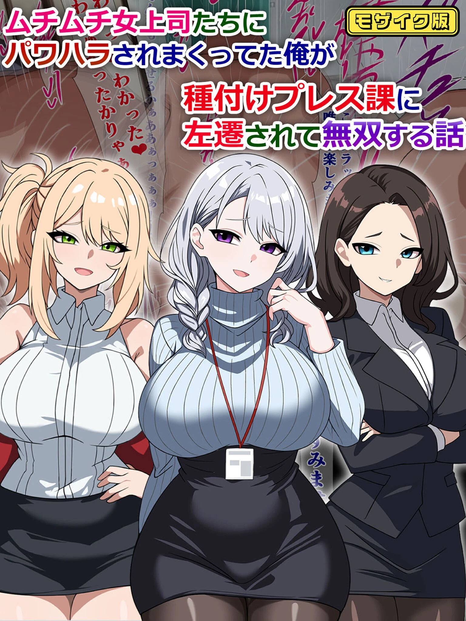ムチムチ女上司たちにパワハラされまくってた俺が種付けプレス課に左遷されて無双する話 モザイク版 エロ漫画 無料