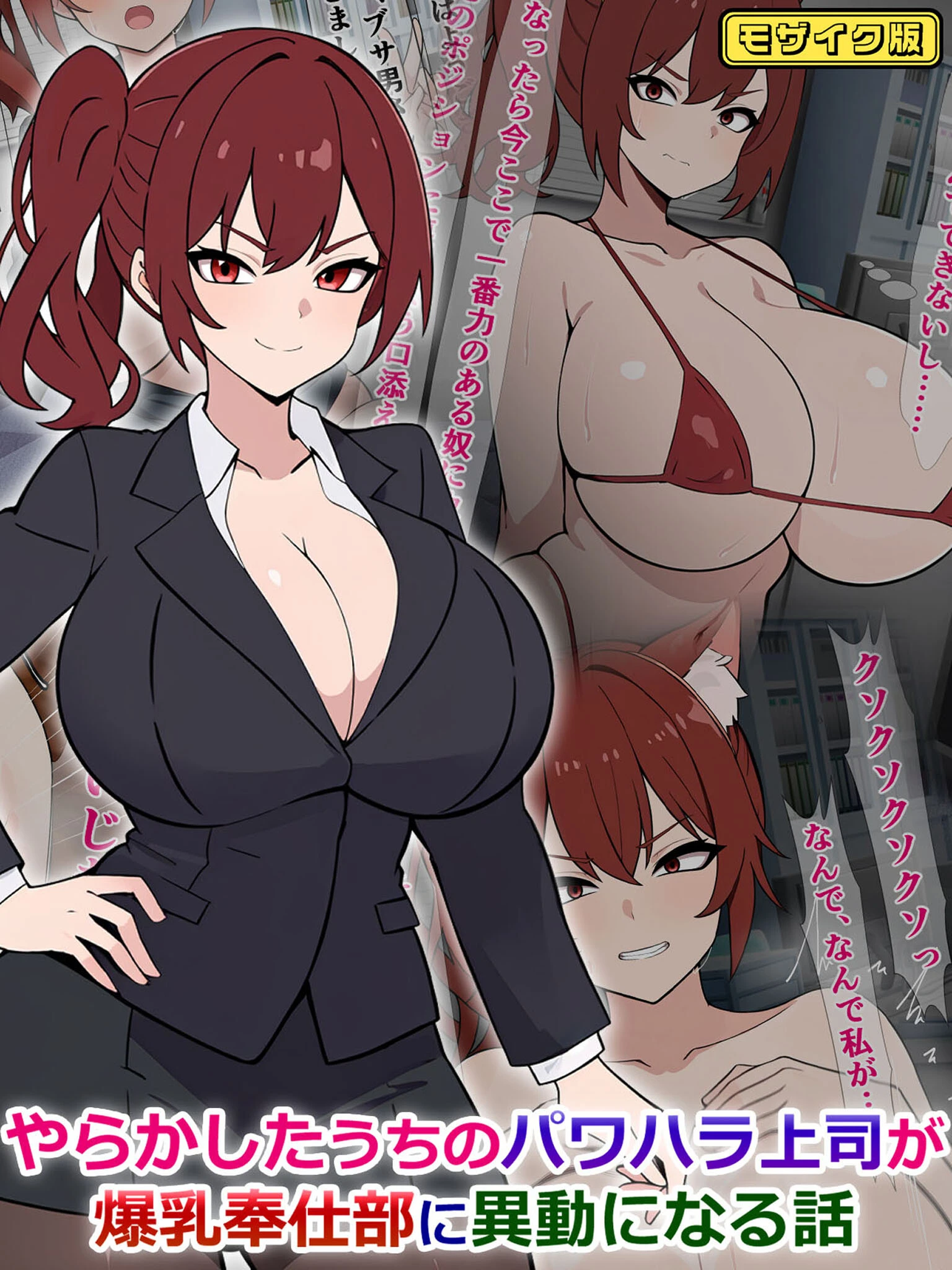 やらかしたうちのパワハラ上司が爆乳奉仕部に異動になる話 モザイク版 エロ漫画 無料