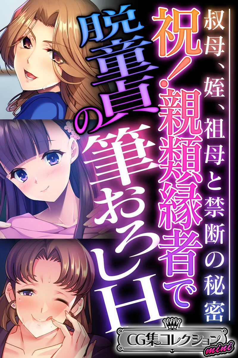 祝！親類縁者で脱童貞の筆おろしH 〜叔母、姪、祖母と禁断の秘密〜【CG集コレクション ミニ】 エロ漫画 無料