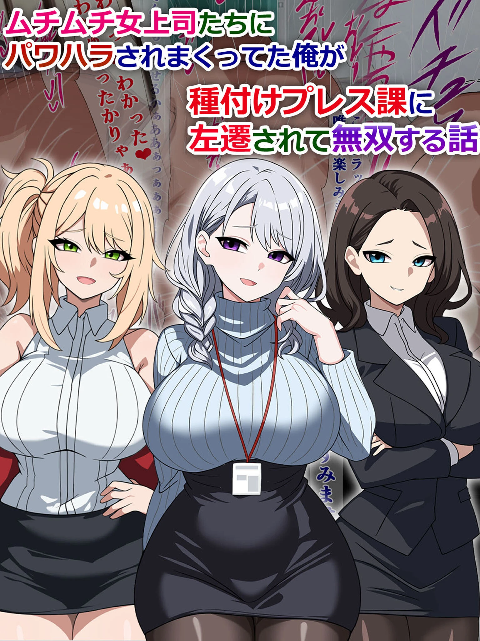 ムチムチ女上司たちにパワハラされまくってた俺が種付けプレス課に左遷されて無双する話 エロ漫画 無料