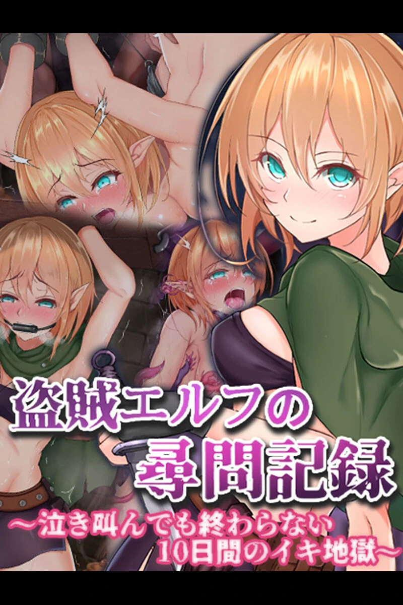盗賊エルフの尋問記録〜泣き叫んでも終わらない10日間のイキ地獄〜 エロ漫画 無料