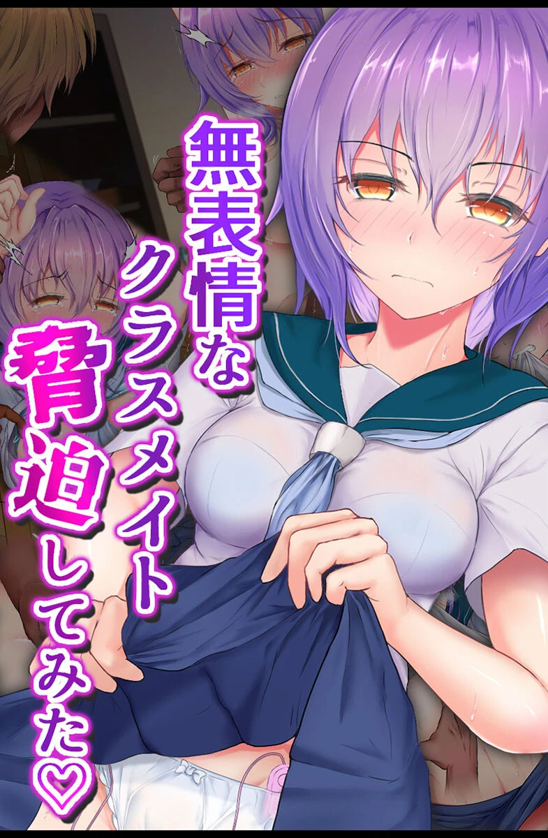 無表情なクラスメイト脅迫してみた 傾世遊庵